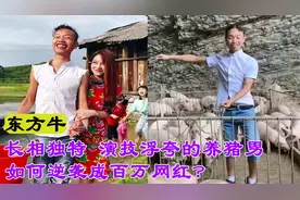 贵州东方牛：从养猪男逆袭到300万粉丝网红，成功背后的艰辛历程视频封面