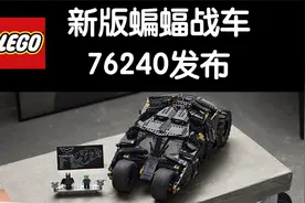 乐高新版蝙蝠战车76240即将上市，他真的要来了！视频封面