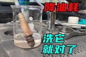 自己动手洗氧传感器，全流程详细实操！老车降油耗就靠这招了视频封面