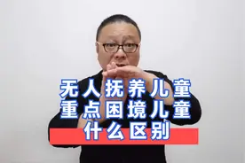 事实无人抚养儿童和重点困境儿童有什么区别视频封面