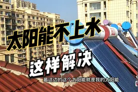 太阳能热水器不能自动上水，是传感器坏了，维修很简单视频封面