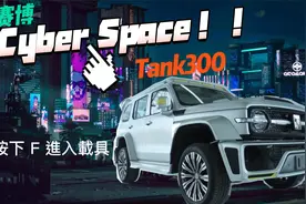 体验赛博坦克300：限量3000台早已洗劫一空，二手还得加价10万？视频封面