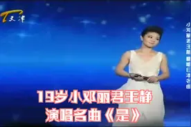 19岁小邓丽君王静，演唱名曲《是》丨王者归来视频封面