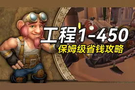 怀旧服工程1-450保姆级省钱攻略来了！多次验证，绝对准确视频封面