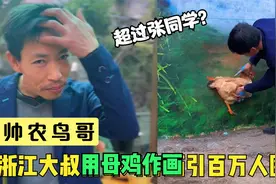 浙江大叔用公鸡画画走红，拍居家视频涨粉200多万，他凭的啥？视频封面
