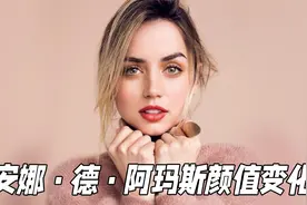 从《银翼杀手》到《007》，清纯魅惑的安娜·德·阿玛斯颜值变化视频封面