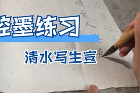 “老师，总洇墨怎么办？”“好办！我赏赐你清水+生宣来练习！”视频封面