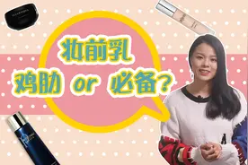【蓉点儿】妆前乳，鸡肋还是必备？各种隔离妆前乳+粉底液亲测~