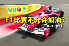 为什么F1赛车在比赛中不允许加油？原因可能是所有人都没想到的