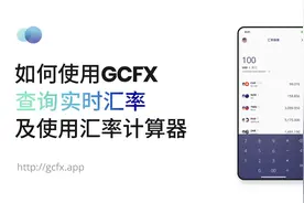 如何使用GCFX 查询实时汇率及使用汇率计算器