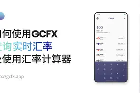 如何使用GCFX 查询实时汇率及使用汇率计算器