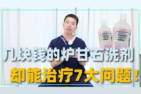 几块钱一瓶的炉甘石洗剂，却能治疗7大问题！但这种情况不推荐视频封面