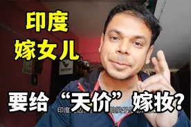 在印度，女孩出生为啥父亲很担心？荣生：怕给不起“天价”嫁妆！视频封面