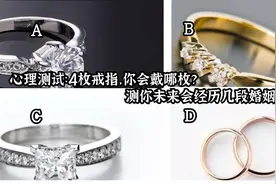 心理测试：4枚戒指，你会戴哪枚？测你未来会经历几段婚姻？视频封面