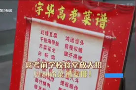 高考前食堂放大招！20道“高考菜谱”寓意美好，学生抢购一空