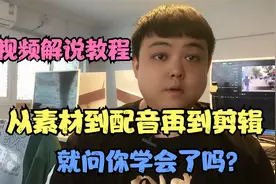 最详细的视频解说教程，从找素材到剪辑到成片，就问你学会了吗？视频封面