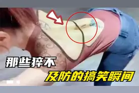 那些猝不及防的搞笑瞬间，小姐姐这身材太好了吧，背上还能养鱼。视频封面