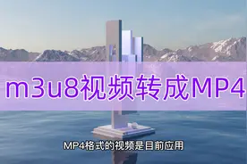 m3u8视频转成mp4的方法入口，进来学习