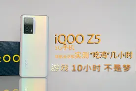 号称5G手机续航天花板的iQOO Z5，实际吃鸡到底能坚持几个小时？视频封面