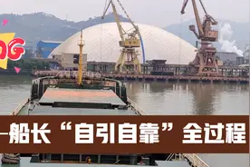 现场实拍，万吨船自引自靠全过程，这船长的水平真是高视频封面