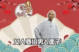 李伯清：女人要给男人面子视频封面