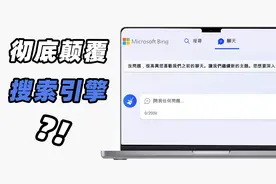 某度慌了，新版「必应」内测：微软要颠覆搜索引擎？！视频封面