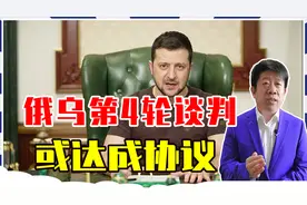 战争进入了尾声？把美国晾一边，俄乌第4轮谈判来了，或达成协议视频封面