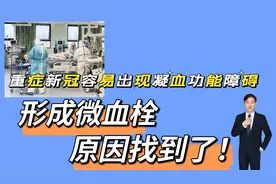 重症或长期新冠后体内容易出现凝血障碍，形成微血栓，原因找到了视频封面