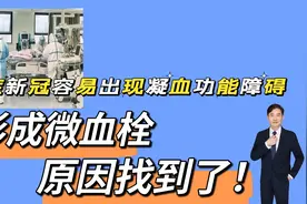 重症或长期新冠后体内容易出现凝血障碍，形成微血栓，原因找到了视频封面