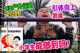 爬杆，引体向上，据说能做的寥寥无几，这就是当代小学生运动水平视频封面