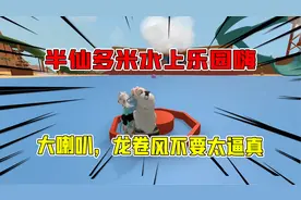人类一败涂地：半仙多米水上乐园嗨，大喇叭，龙卷风不要太逼真视频封面