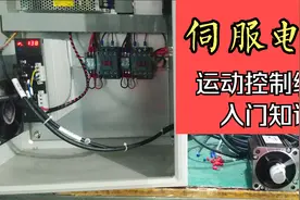 电机运动编程控制，机械设备自动化控制电箱，自学入门基础课！视频封面
