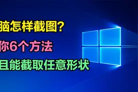 电脑上怎样截图？教你6个电脑截图的方法，而且还能截取任意形状视频封面
