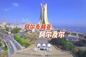 《非洲54国系列》之 阿尔及利亚首都 阿尔及尔 高清视频封面