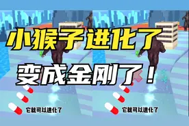 游戏：小猴子能进化成金刚吗？！太牛啦视频封面