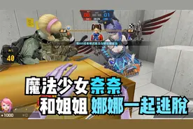 CSOL生化大逃杀：魔法少女奈奈和姐姐娜娜一起赚金币然后逃脱！视频封面