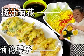 老师傅买一束菊花做两道美味， 有荤有素，花香加菜香，香气扑鼻