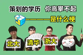 火影手游策划的学历是什么，志乃清华大学，宁次北京大学视频封面