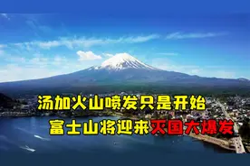 汤加火山只是开始！富士山随时大爆发，日本将面临灭国危机？视频封面
