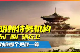明朝各个特务机构，东厂西厂锦衣卫，哪个更胜一筹视频封面