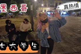 采访墨西哥女大学生，她现场给中国小伙跳起舞来，拉丁女孩真热情视频封面
