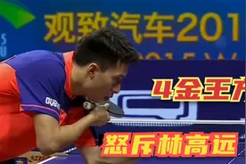 国乒起内讧！林高远被4金王方博怒斥，只因一副球拍视频封面