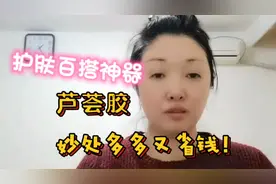 教你护肤百搭芦荟胶，妙处多多又省钱，补水保湿美白消炎视频封面