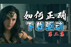 电脑不能上网的情况下，怎样下载和安装驱动程序@我【第二集】视频封面