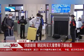 铁路新规  明起购买儿童票有了新标准视频封面