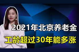 2021年北京养老金调整！实行提低控高缩小差距，高龄老人能多涨视频封面