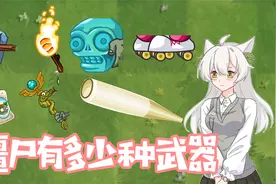 植物大战僵尸：僵尸一共有多少武器！你最喜欢哪个？视频封面
