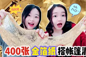 透泰变成帐篷泥？花甜把400张金箔纸贴在无硼砂泥上，神奇又解压视频封面