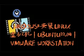 全记录WINDOWS 11安装UBUNTU22.04虚拟机 | VMWARE工作站专业版