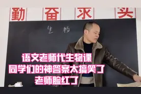 语文老师代生物课，同学们的神答案太搞笑了，老师脸红了视频封面